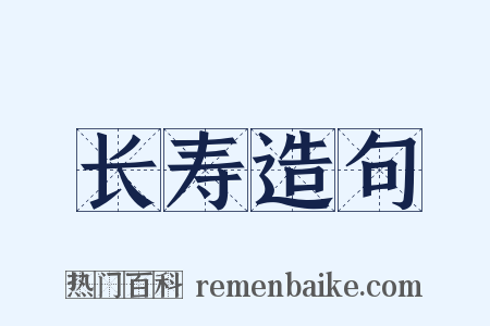 长寿造句是什么意思的图片